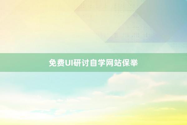 免费UI研讨自学网站保举