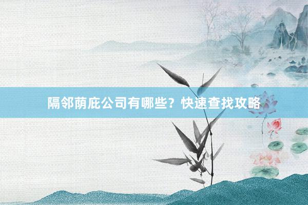 隔邻荫庇公司有哪些？快速查找攻略